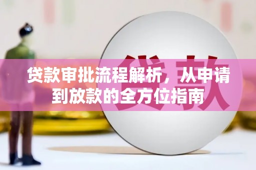 疏勒贷款审批流程解析，从申请到放款的全方位指南