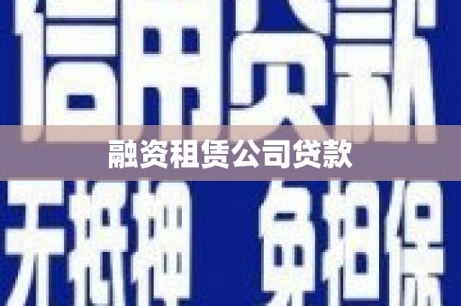 疏勒融资租赁公司贷款