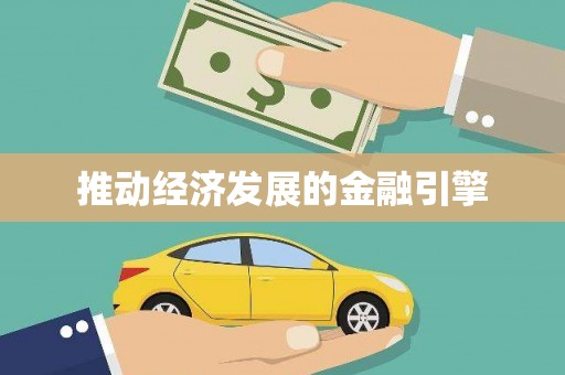 疏勒推动经济发展的金融引擎