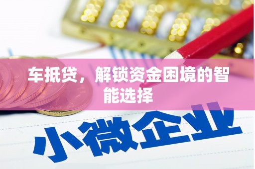 疏勒车抵贷，解锁资金困境的智能选择