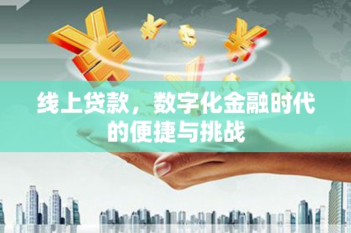 疏勒线上贷款，数字化金融时代的便捷与挑战