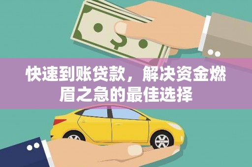 疏勒快速到账贷款，解决资金燃眉之急的最佳选择