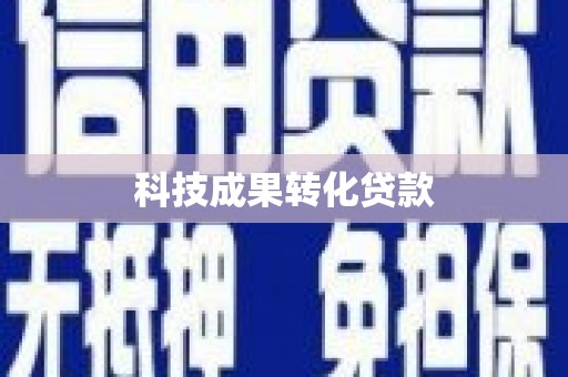疏勒科技成果转化贷款