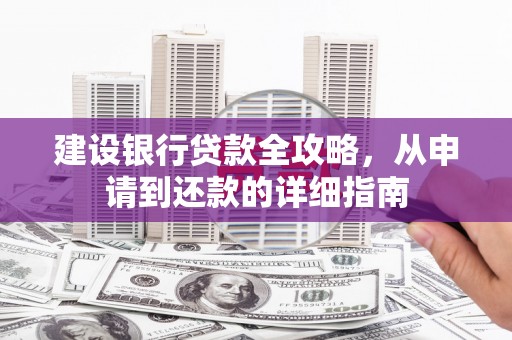 疏勒建设银行贷款全攻略，从申请到还款的详细指南