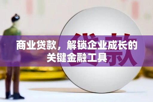 疏勒商业贷款，解锁企业成长的关键金融工具