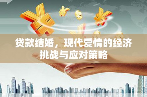 疏勒贷款结婚，现代爱情的经济挑战与应对策略