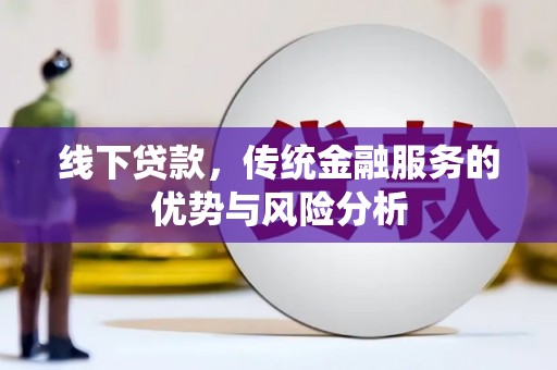 疏勒线下贷款，传统金融服务的优势与风险分析