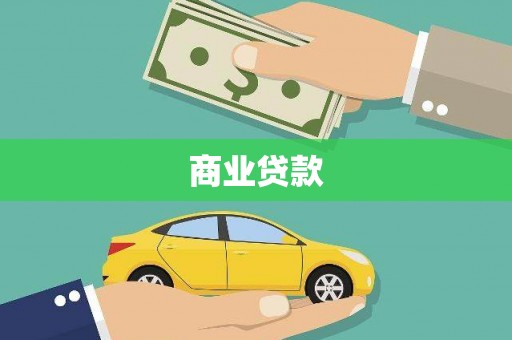 疏勒商业贷款