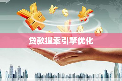 疏勒贷款搜索引擎优化