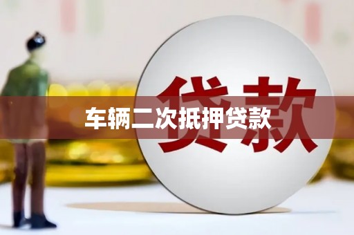 疏勒车辆二次抵押贷款