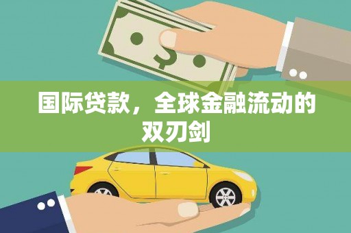 疏勒国际贷款，全球金融流动的双刃剑