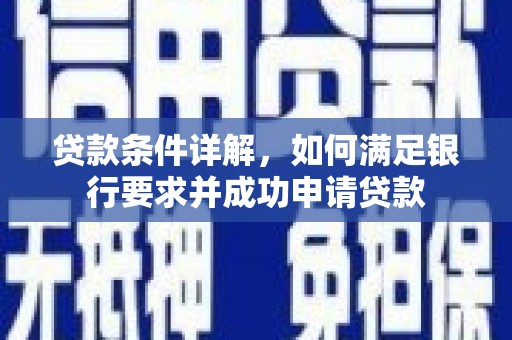 疏勒贷款条件详解，如何满足银行要求并成功申请贷款