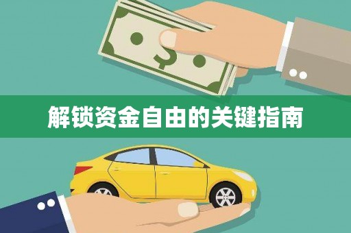 疏勒解锁资金自由的关键指南