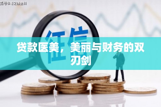 疏勒贷款医美，美丽与财务的双刃剑