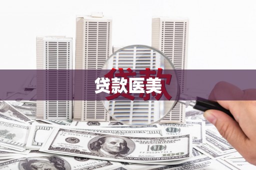 疏勒贷款医美