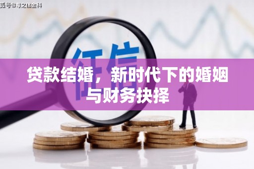 疏勒贷款结婚，新时代下的婚姻与财务抉择