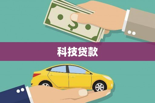 疏勒科技贷款