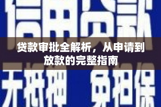 疏勒贷款审批全解析，从申请到放款的完整指南