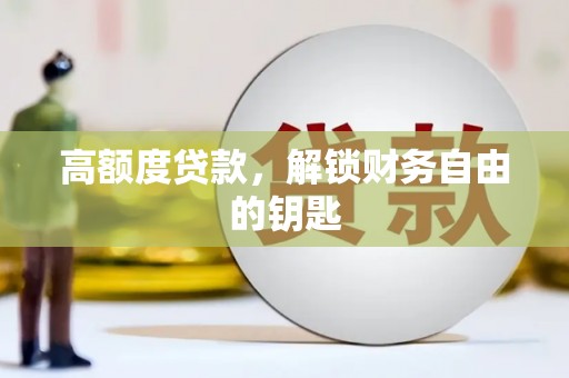 疏勒高额度贷款，解锁财务自由的钥匙