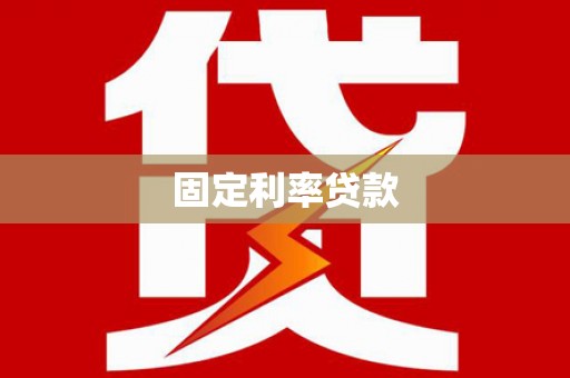 疏勒固定利率贷款
