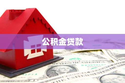 疏勒公积金贷款