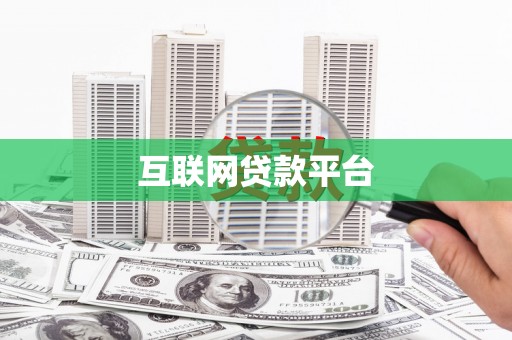 疏勒互联网贷款平台