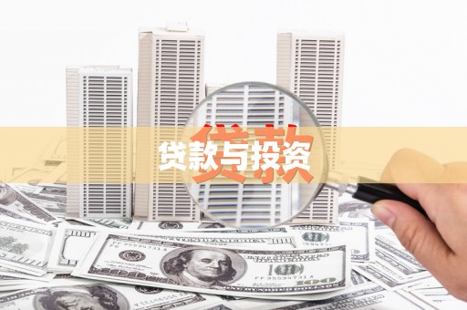 疏勒贷款与投资