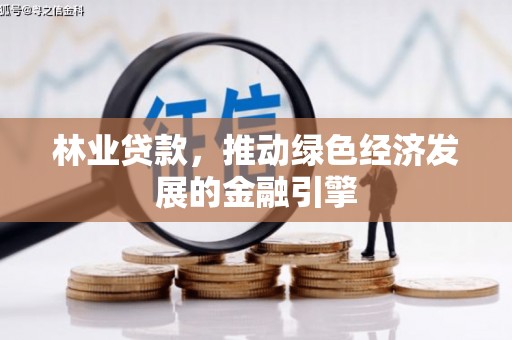 疏勒林业贷款，推动绿色经济发展的金融引擎