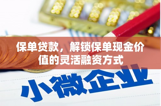 疏勒保单贷款，解锁保单现金价值的灵活融资方式