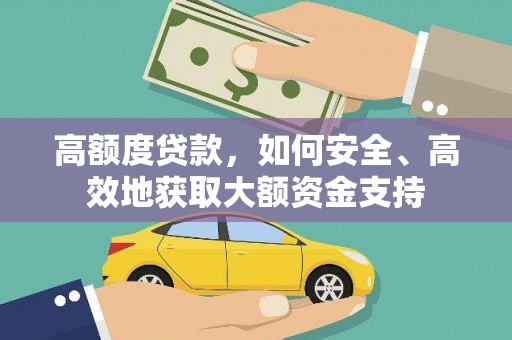疏勒高额度贷款，如何安全、高效地获取大额资金支持