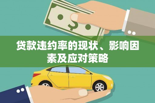 疏勒贷款违约率的现状、影响因素及应对策略