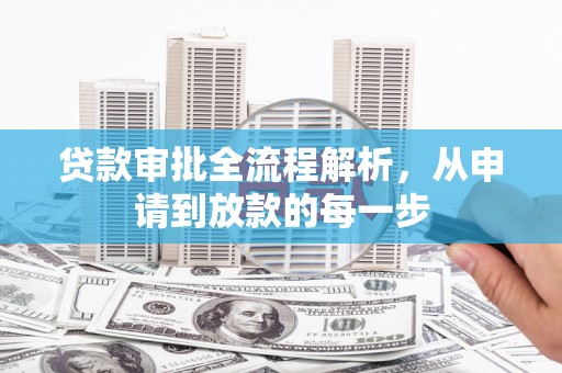 疏勒贷款审批全流程解析，从申请到放款的每一步