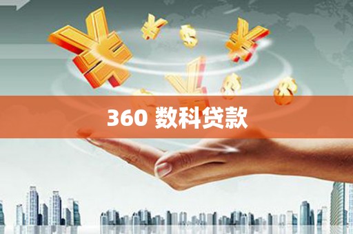 疏勒360 数科贷款