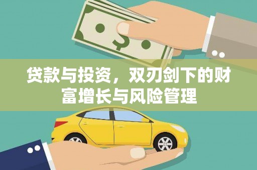 疏勒贷款与投资，双刃剑下的财富增长与风险管理