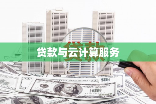疏勒贷款与云计算服务