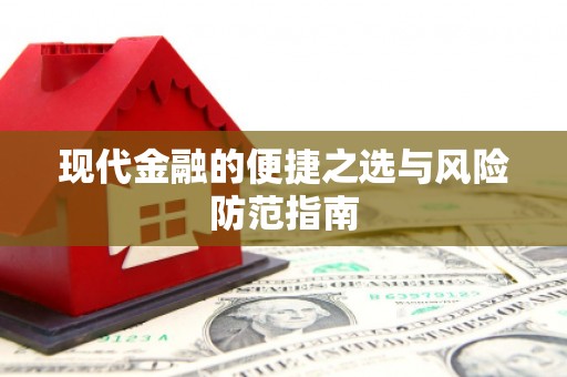 疏勒现代金融的便捷之选与风险防范指南