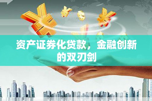 疏勒资产证券化贷款，金融创新的双刃剑