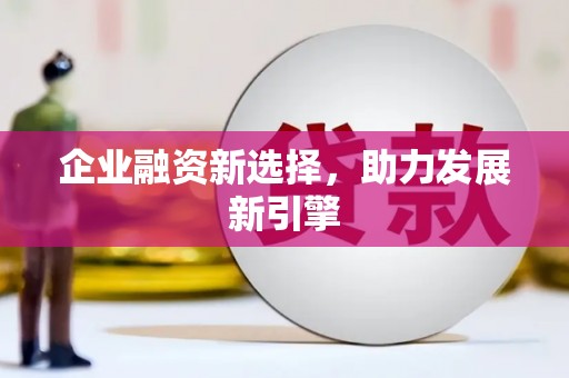 疏勒企业融资新选择，助力发展新引擎