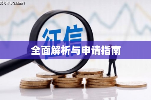 疏勒全面解析与申请指南