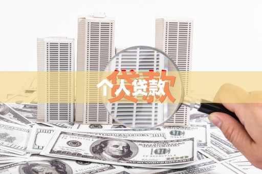 疏勒个人贷款
