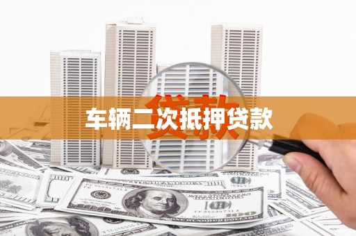 疏勒车辆二次抵押贷款