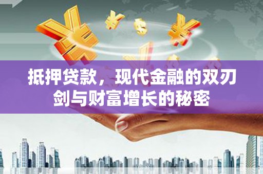 疏勒抵押贷款，现代金融的双刃剑与财富增长的秘密