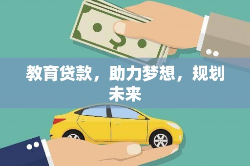 疏勒教育贷款，助力梦想，规划未来