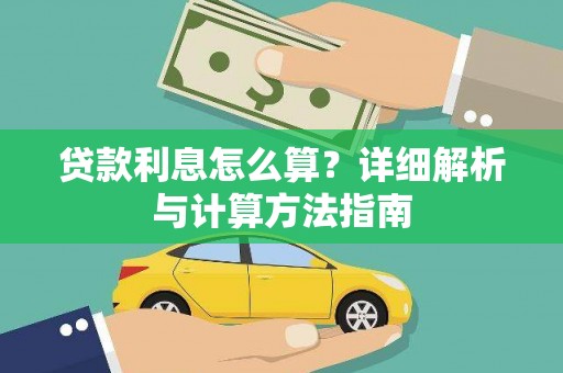 疏勒贷款利息怎么算？详细解析与计算方法指南