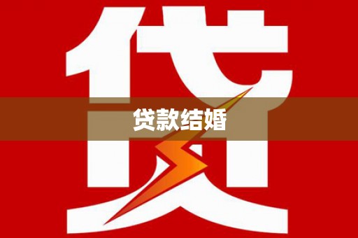 疏勒贷款结婚