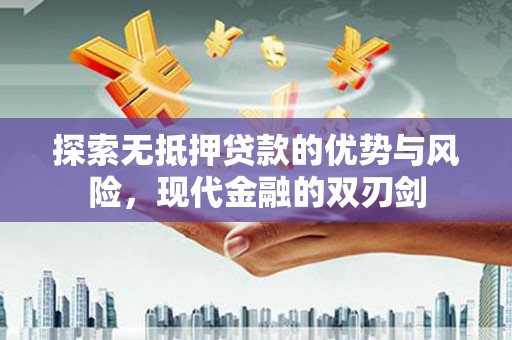 疏勒探索无抵押贷款的优势与风险，现代金融的双刃剑