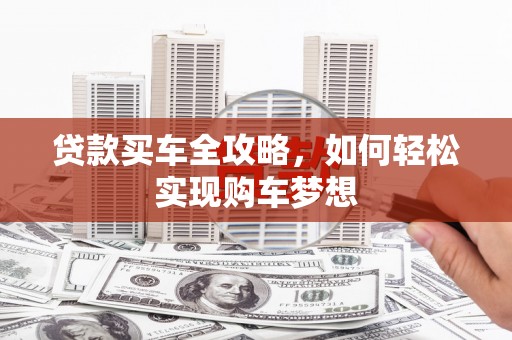 疏勒贷款买车全攻略，如何轻松实现购车梦想