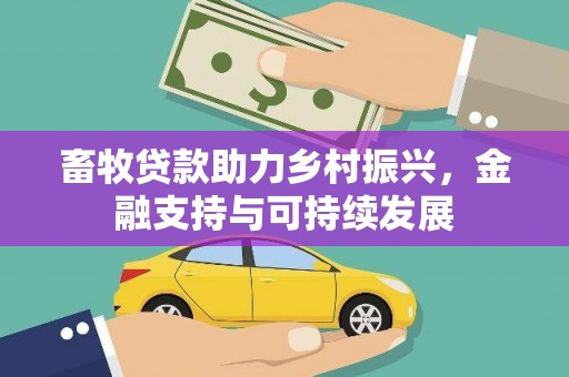 疏勒畜牧贷款助力乡村振兴，金融支持与可持续发展