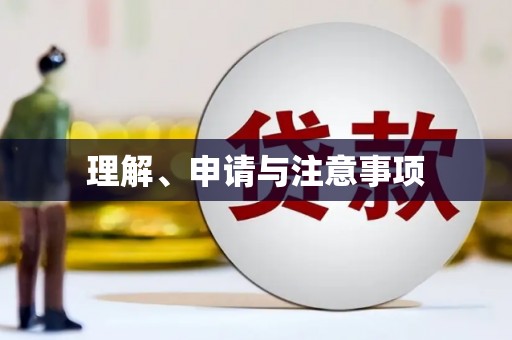 疏勒理解、申请与注意事项