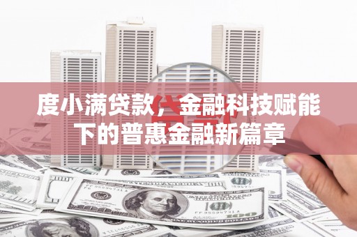 疏勒度小满贷款，金融科技赋能下的普惠金融新篇章